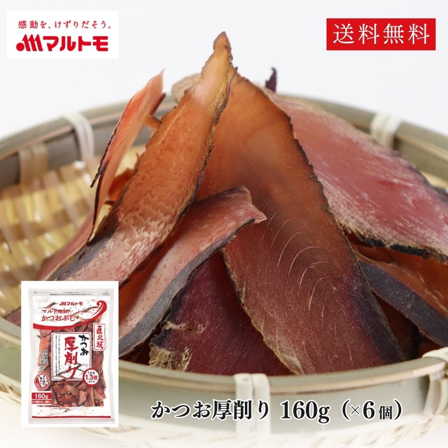 鰹節 厚削り かつおぶし かつお節 削り節 マルトモ公式 かつお厚削り 160g 6個セット まとめ買い｜マルトモ海幸倶楽部｜出汁 だし ダシ 鰹節 かつおぶし かつお節 厚削り節  大容量