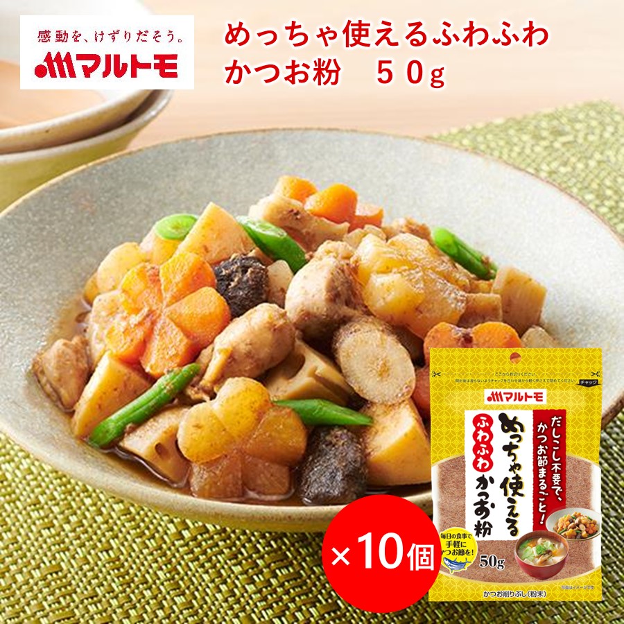 メーカー公式ショップ 鰹節 かつお粉 めっちゃ使えるふわふわかつお粉 50g ×10個 マルトモ市場店 かつお 鰹 粉末 トッピング 混ぜ込み だし  みそ汁 国産 まるとも somaticaeducar.com.br