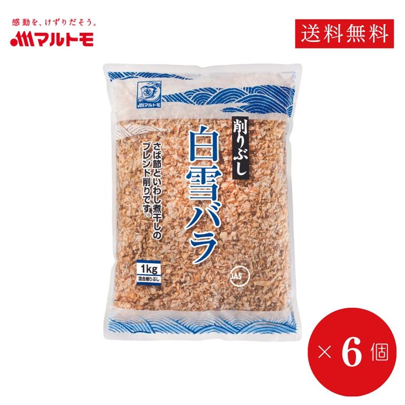 業務用 鰹節 かつおぶし かつお節 削り節 マルトモ公式 白雪バラ 1kg 6個セット まとめ買い（直送/非在庫品）｜マルトモ海幸倶楽部｜混合削り マルトモ 鰹節 かつおぶし カツオブシ 出汁 だし ダシ まとめ買い 大容量