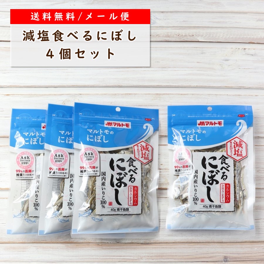 送料無料 メール便 かたくちいわし いりこ 40g 煮干し おつまみ 4個 にぼし 減塩食べるにぼし おやつ 煮干 マルトモ店 つまみ