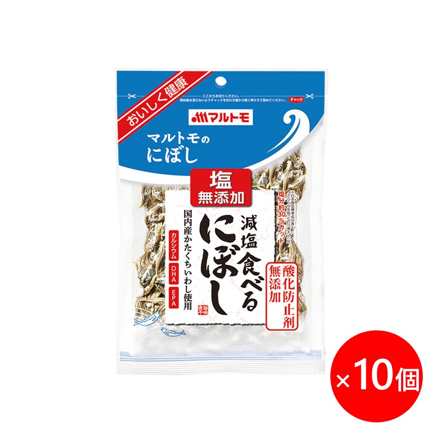 まとめ買い 煮干し おやつ 減塩食べるにぼし 40g 10個 マルトモ楽天市場店 煮干 にぼし いりこ かたくちいわし つまみ おつまみ セット 父の日 おつまみセット 母の日 カルシウム Dha Epa 栄養 国産 まるとも マルトモ海幸倶楽部 最安値で