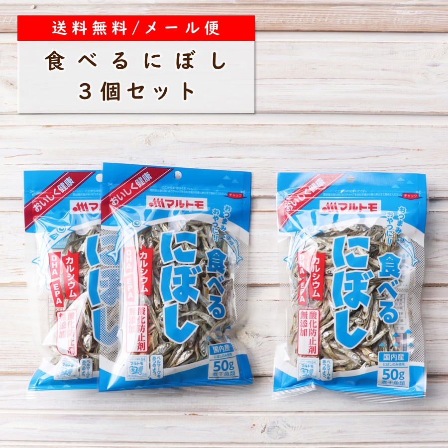 煮干し おやつ 食べるにぼし 50g 3個 マルトモ市場店 煮干 にぼし いりこ かたくちいわし つまみ おつまみ セット 父の日 おつまみセット 母の日 カルシウム Dha Epa 栄養 国産 まるとも マルトモ海幸倶楽部 好評