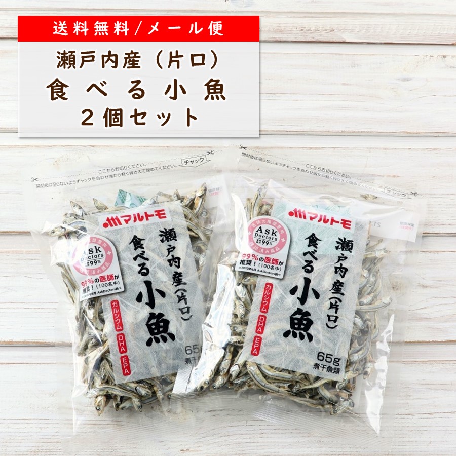 送料無料 メール便 65g 瀬戸内産 マルトモ店 おつまみ 煮干 片口 かたくちいわし にぼし おやつ つまみ 2個 いりこ 煮干し 食べる小魚