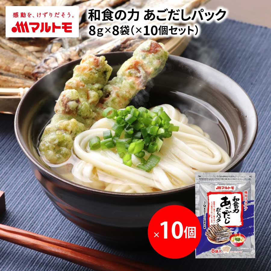 市場 まとめ買い 和食の力あごだしパック 8g×8袋 ×10個 2種のあご素材を使った あごだし だしパック マルトモ市場店 だし