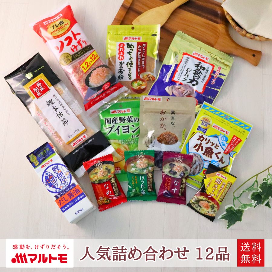 【楽天市場】お中元 ギフト 詰め合わせ セット マルトモ公式 人気12商品詰め合わせセット 直送品|マルトモ海幸倶楽部|鰹節 かつお節 ...