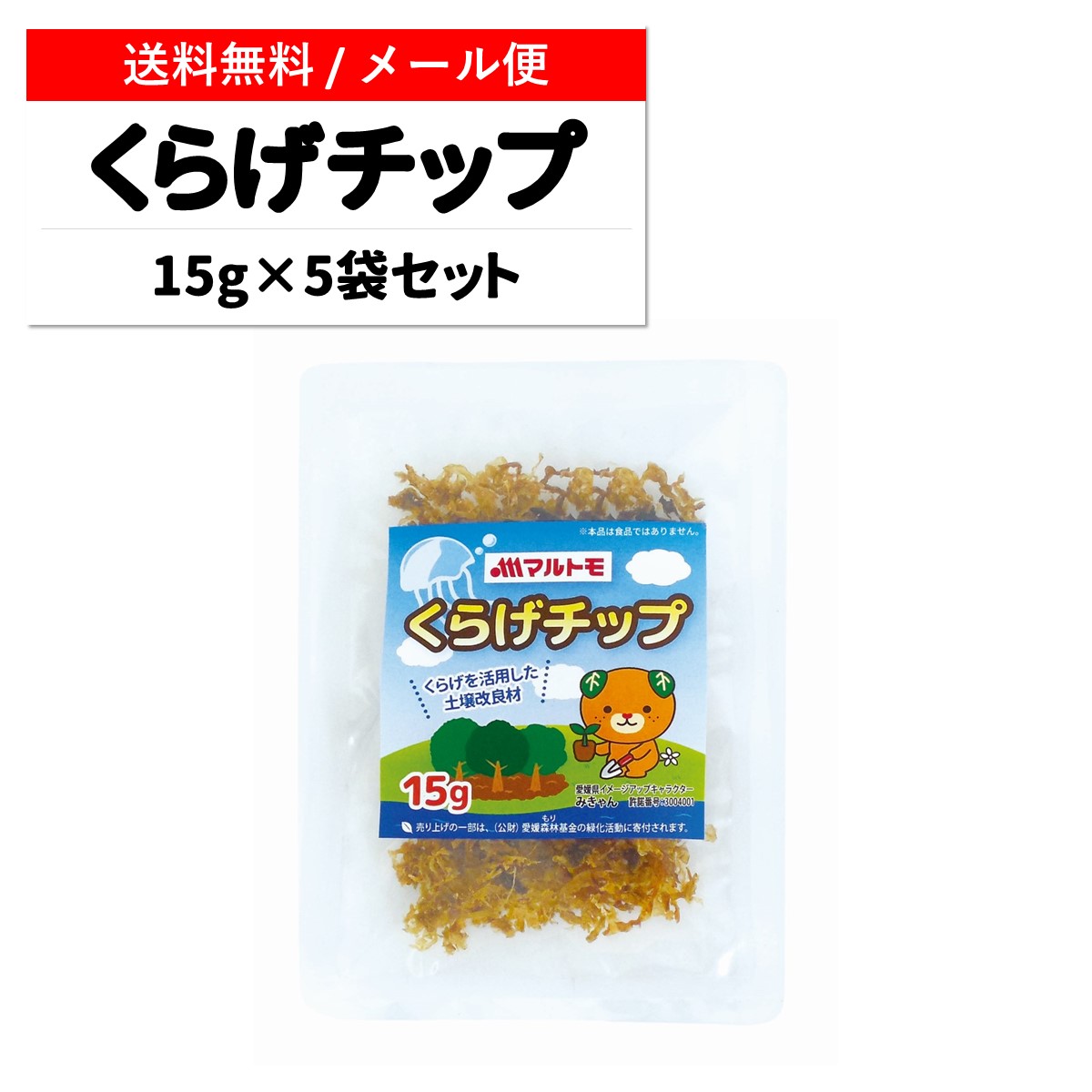 楽天市場 非在庫品 メール便代引不可 くらげチップ 15g 5袋 くらげチップ クラゲチップ くらげ クラゲ 土壌改良材 乾燥くらげ 保水 土壌 土 微生物 天然 肥料 緑化 家庭菜園 ガーデニング 森林 森林整備 環境 環境整備 優しい やさしい 山地 砂漠 植物 花