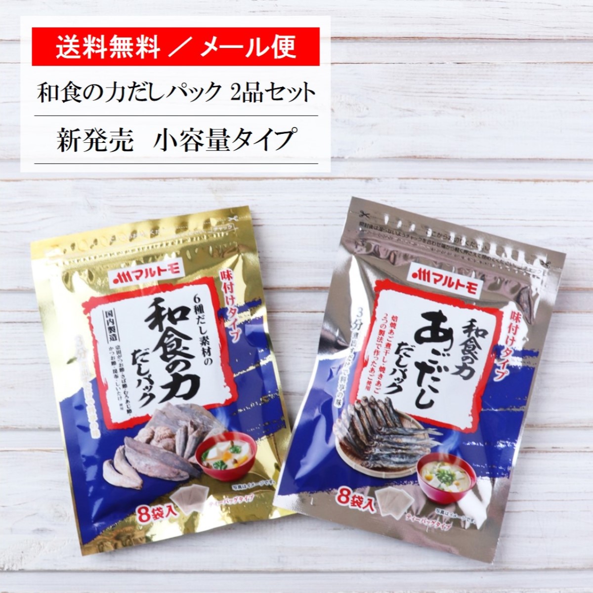 【送料無料 / メール便】だし だしパック 「マルトモ 和食の力だしパック 2品セット（6種素材 / 2種のあごだし）」出汁 ダシ 鰹節 鯖節  むろあじ節 昆布 椎茸 焼きあご 焙焼あご煮干し お味噌汁 お吸い物 うどん 煮物 鍋 寄せ鍋 だし巻き卵 茶碗蒸し | マルトモ海幸倶楽部