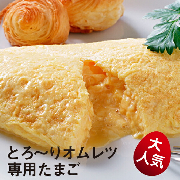 おむれつ 楽天市場】No.006とろ〜りオムレツ専用たまごご自宅用お買い得