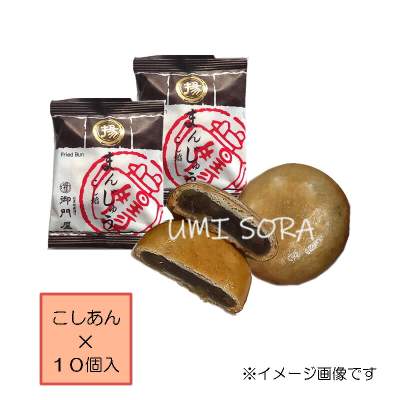 楽天市場】御門屋 揚げまんじゅう 詰合せ 10個入 （こしあん×5個