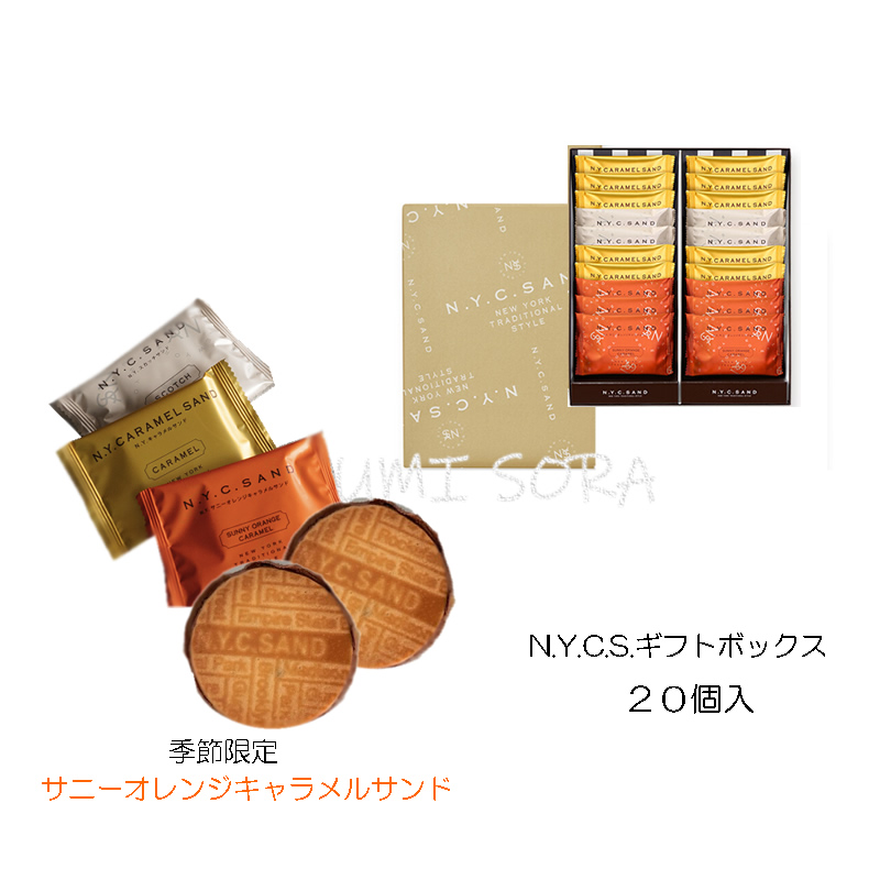 楽天市場】N.Y.C.S.ギフトボックス サニーオレンジキャラメルサンド