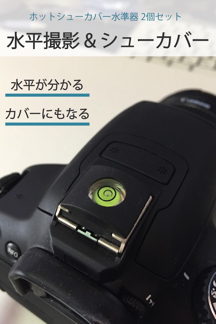 楽天市場 楽天1位 高評価レビュー4 5点 ホットシューカバー型 一眼レフカメラ 水準器 2個セット ホットシューカバー 三脚 ローアングル 撮影 役立つ 水平器 水平撮影 平行 シューカバー シンプル 一眼レフ 送料無料 便利雑貨ショップ Umiwo