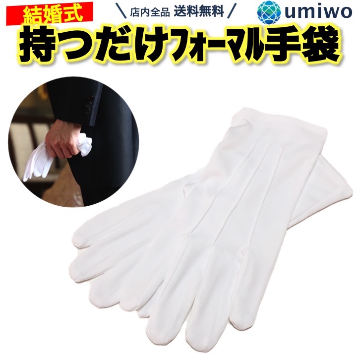 【楽天市場】フォーマル手袋 男性礼装用 ナイロン製 数回の使用に最適：便利雑貨ショップ umiwo