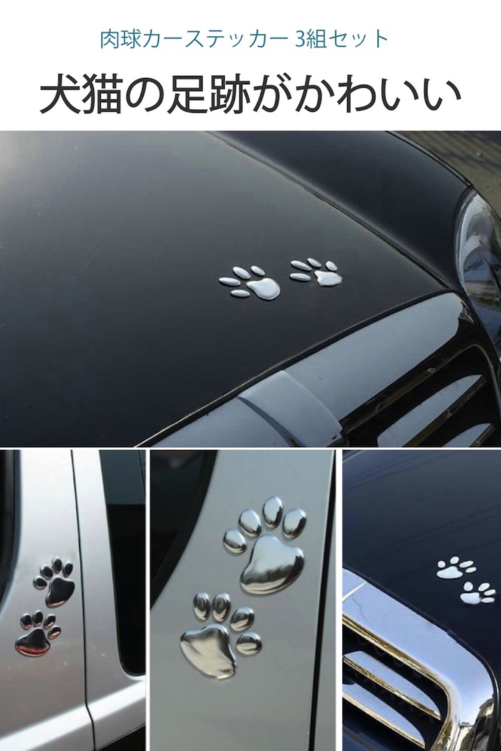 楽天市場 送料無料 高評価レビュー4 6点 肉球 カーステッカー 6個セット シルバー 3d立体 シール 犬 猫 足跡 かわいい 車 バイク 簡単 装飾 デコレーション デコ カー ステッカー 肉球ステッカー ペット シンプル ドレスアップ 傷隠し 凹み隠し 便利雑貨ショップ Umiwo