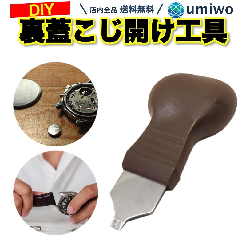 楽天市場 送料無料 楽天1位 高評価レビュー4 8点 裏蓋オープナー 腕時計工具 こじ開け 電池交換 腕時計 裏ぶた 裏ブタ オープナー 専用工具 裏蓋外し Diy 自分で 修理 便利雑貨ショップ Umiwo