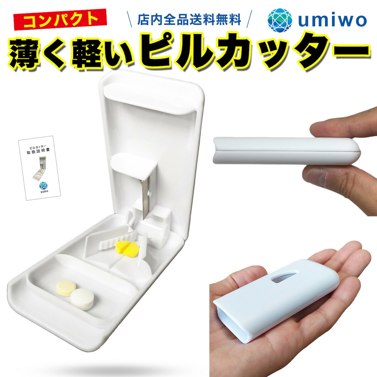 楽天市場 送料無料 高評価レビュー4 5点 累計42 000個販売 薄くて軽いピルカッター コンパクト 最小最軽量サイズ ピルケース機能付き 携帯に便利 薬カッター ピルカッター 錠剤カッター タブレット 錠剤 カット 2分割 ピル カッター ピルケース 便利雑貨ショップ Umiwo