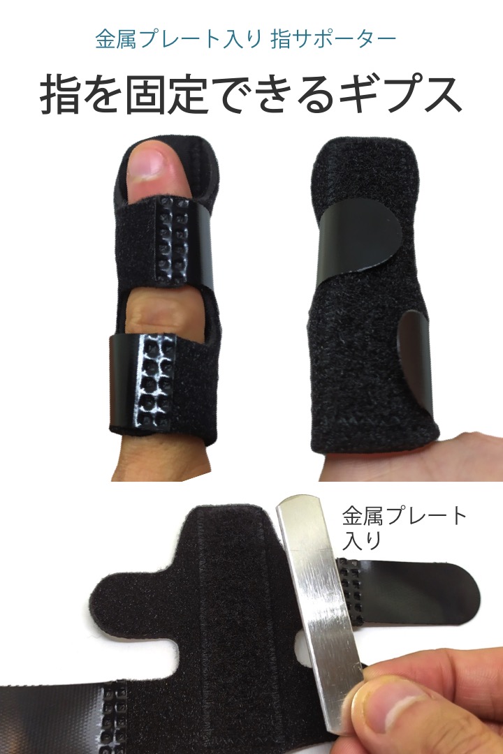 指サポーター1個フリーサイズ金属プレートで固定できる突き指ばね指腱鞘炎