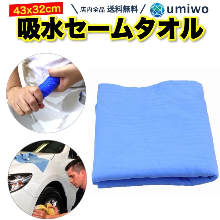 楽天市場 送料無料 楽天1位 セームタオル 青1枚 43x32cm 中サイズ 汗 水滴 速乾 吸収 背中 耐久性 繰り返し 使える スイムタオル 水泳 スイミング プール ジム 食器 アウトドア お風呂 スポーツ 洗車 セーム タオル 便利雑貨ショップ Umiwo