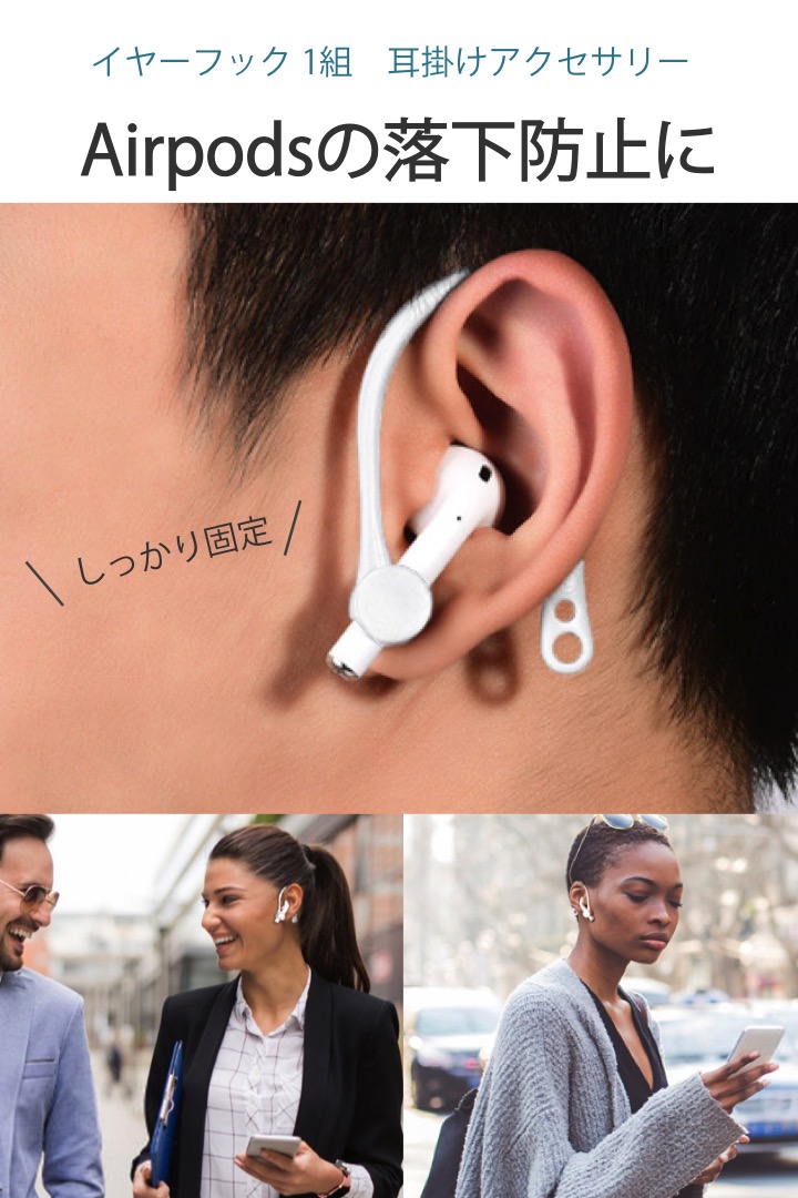 楽天市場 送料無料 楽天1位 Airpods イヤーフック 白 1組 落下防止 耳掛け アクセサリー 電車 通勤 自転車 通学 ランニング 運動 固定 紛失 予防 エアーポッズ シンプル 落下 簡単 装着 サポート 便利雑貨ショップ Umiwo
