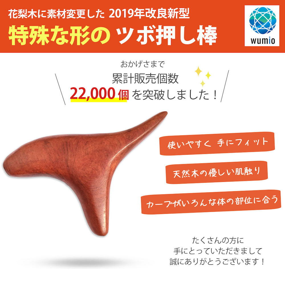 楽天市場 楽天1位 高評価レビュー4 5点 累計28 000個販売 ツボ押し棒 天然木 持ちやすく押しやすい特殊な形 コンパクト 携帯 自分でも夫婦でも 指圧 マッサージ棒 マッサージ ツボ押し 棒 つぼ押し棒 つぼ押し グッズ つぼおし 足裏 足ツボ 肩 首 オカリナ 便利