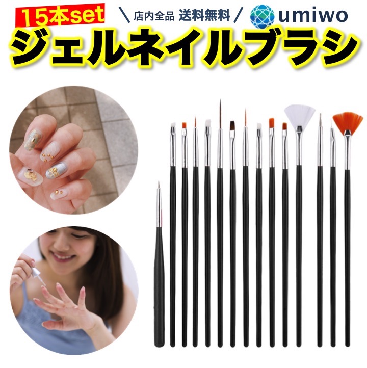 楽天市場 送料無料 ジェルネイル ブラシ 15本セット ネイルアート ブラシ ツール デザインペン ネイルケア 筆 日常 初心者 おうちネイル マニキュア 爪 セルフネイル ドットペン 平筆 フレンチブラシ ラインブラシ アートブラシ ファンブラシ 便利雑貨ショップ Umiwo