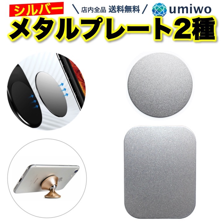 楽天市場 送料無料 メタルプレート 銀 2サイズセット 丸 長方形 両面テープ付き 薄型 車載マグネットホルダー用 スマホ ホルダー プレート マグネット 交換 予備 無地 シンプル 金属プレート くっつく 鉄片 台座 ドラレコ コンパクト 便利雑貨ショップ Umiwo
