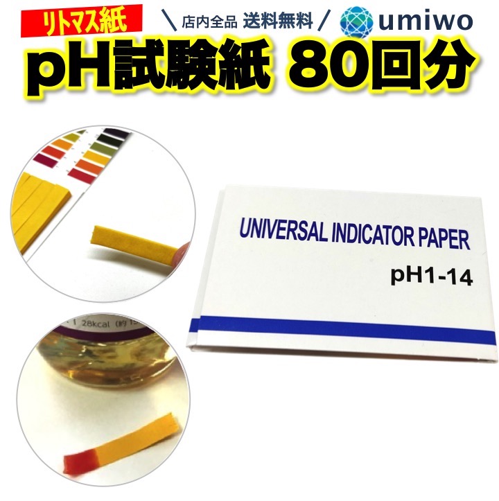 楽天市場 送料無料 Ph試験紙 80回分 ペーハー試験紙 リトマス紙 テストペーパー 簡易測定 目安 学校 教材 研究 夏休み 理科 熱帯魚 水槽 アクアリウム 水質検査 尿 次亜塩素酸水 プール ペット ブックタイプ 溶液 テスト 目安表 便利雑貨ショップ Umiwo