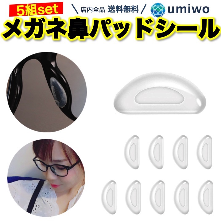 楽天市場 送料無料 メガネ 鼻パッド シール 5組 10個 セット シリコン 密着 ズレ落ち防止 滑り止め 鼻あて 鼻パッド 痛み軽減 中空構造 メガネ跡 眼鏡 サングラス 貼るだけ フレーム つけ心地 フィット 交換用 予備 接着 両面テープ 眼鏡鼻パッド 便利雑貨ショップ Umiwo