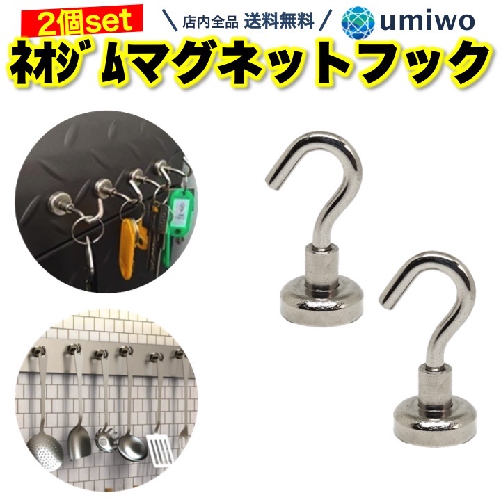 楽天市場 送料無料 マグネットフック 2個セット 底面直径1 6cm ネオジム磁石 収納 整理 コンパクト キッチン 冷蔵庫 玄関 仕事 オフィス シンプル 強力 小物 吊り下げ 引っ掛け 磁石 フック デザイン ドア ネオジウム シルバー 小型 軽量 便利雑貨ショップ Umiwo