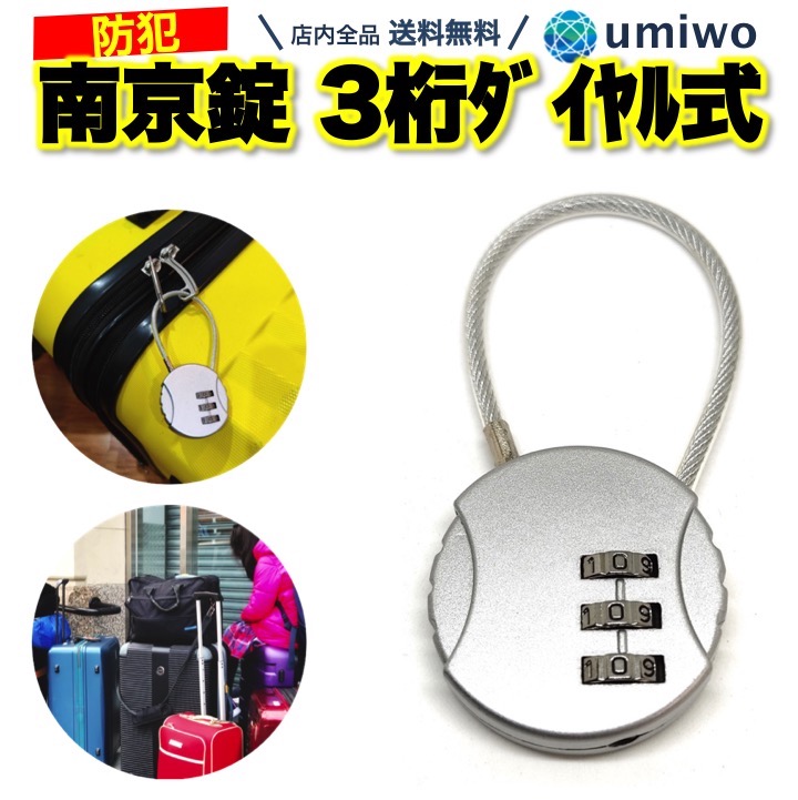 楽天市場 送料無料 ワイヤーロック 3桁ダイヤル式 シルバー 南京錠 ワイヤーケーブル ロック 旅行 トラベル 盗難防止 防犯 バックパック スーツケース セキュリティ 暗証番号 海外旅行 リュック キャンプ アウトドア ワイヤー ロック 鍵 キャリーケース 便利雑貨