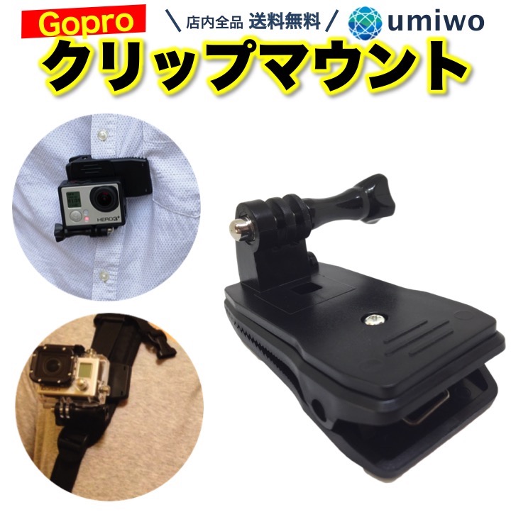 ネジ付き GoPro用 アクションカメラ用 360°回転式クリップマウント 通販