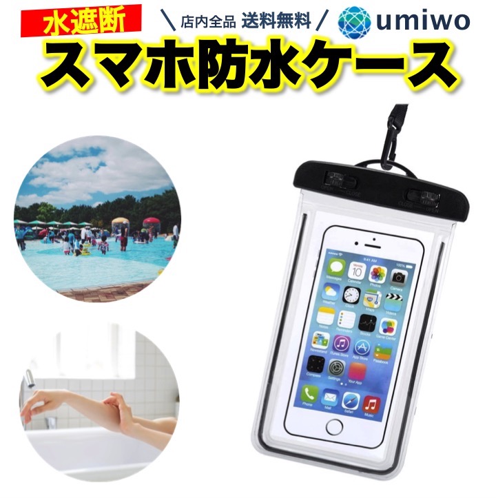 楽天市場 送料無料 スマホ 防水ケース 黒 防滴 スマホケース 小物 ポーチ Iphone Android プール 海 海水浴 お風呂 入浴 撮影 防塵 スマートフォン ケース 防水 携帯 アウトドア 病院 高齢者 雨天 操作 通話 ネックストラップ 便利雑貨ショップ Umiwo