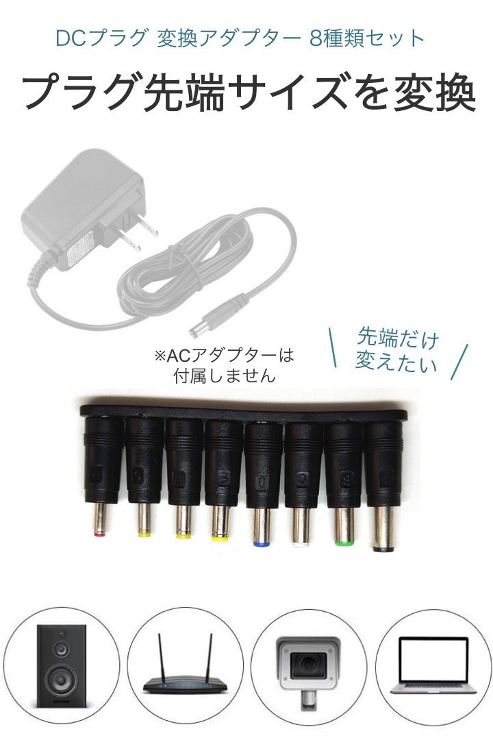 【送料無料】DCプラグ 変換アダプター 8種類セット 汎用ACアダプター パソコン テレビ スピーカー ACアダプタ DCジャック 5.5mm 2.1mm ジャック メス オス プラグ アンプ モニター 電源コード 交換 予備 プレーヤー|便利雑貨ショップ umiwo
