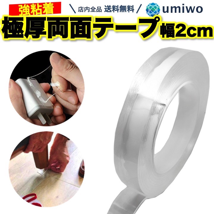 楽天市場 送料無料 高評価レビュー4 6点 両面テープ 透明 極厚 強力 幅2cm 長さ3m 魔法のテープ 滑り止め デコボコ面 水洗い 繰り返し 多機能 粘着 固定 壁面 壁紙 魔法 テープ 厚み2mm 再利用 カーペット 防災 賃貸 リモコン 剥がせる きれい Diy 文具 便利雑貨
