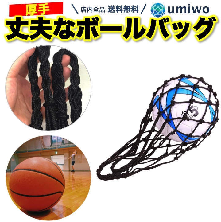 楽天市場 送料無料 太くて丈夫 ボールバッグ 持ち手付き 黒 万能 ボールネット サッカー ポール バスケ バレー ボール フットサル 学校 部活 メッシュバッグ 携帯 持ち運び 子供 体育館 公園 簡単 高耐久 自分で 入れやすい 持ちやすい 便利雑貨ショップ Umiwo