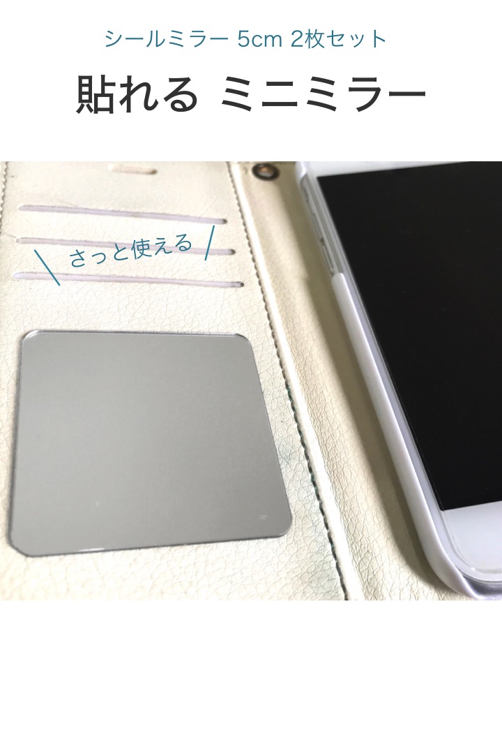 楽天市場 送料無料 シールミラー 5cm 2枚セット ミニ 鏡 ミラー コンパクト スマホ スマホケース 財布 手帳 メイク アイメイク 化粧直し はっきり キレイ ミラーシール シール スマホ鏡 小さい ミニ 正方形 保護フィルム シンプル 簡単 便利雑貨ショップ Umiwo