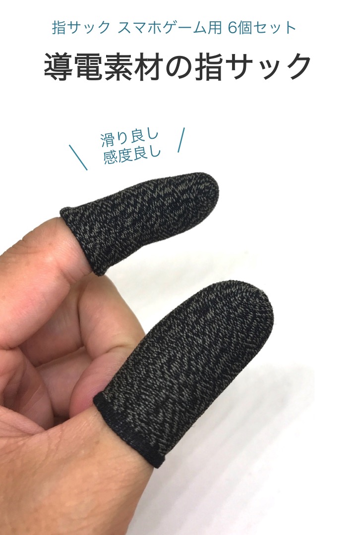 楽天市場 送料無料 指サック スマホ ゲーム 6個セット 通電素材 フィット 滑り 感度 荒野行動 Pubg Mobile スマホ用 スマホゲーム用 フィンガーキャップ スマホ用指サック 手汗 通気 長時間 タッチパネル タブレット 子供 シンプル 快適 操作 簡単 便利雑貨ショップ