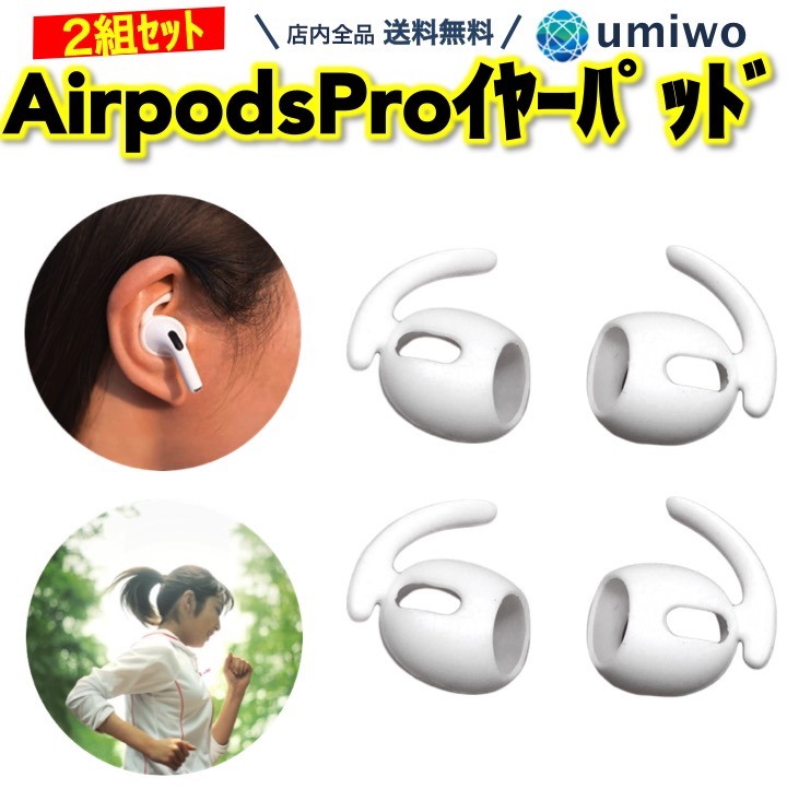 楽天市場 送料無料 Airpods Pro イヤーピース 白 2組セット 落下防止 アクセサリー 固定 耳 ランニング ジム 通勤 シリコン 紛失 予防 簡単装着 エアーポッズ プロ イヤーフック ズレ解消 脱着 落ちる 心配 シンプル 便利雑貨ショップ Umiwo