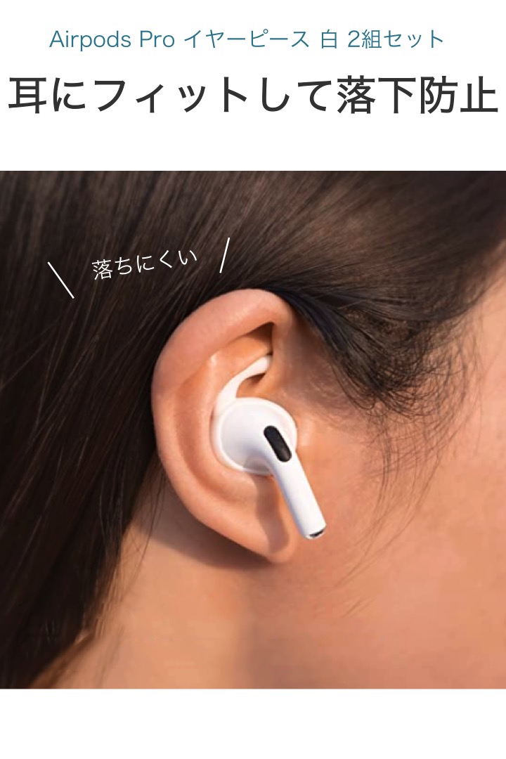 楽天市場 送料無料 Airpods Pro イヤーピース 白 2組セット 落下防止 アクセサリー 固定 耳 ランニング ジム 通勤 シリコン 紛失 予防 簡単装着 エアーポッズ プロ イヤーフック ズレ解消 脱着 落ちる 心配 シンプル 便利雑貨ショップ Umiwo