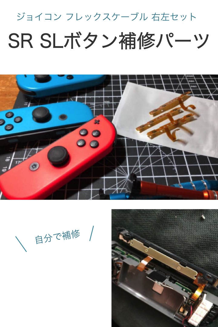 楽天市場 送料無料 Switch フレックスケーブル 左右セット 互換 パーツのみ Sr Sl ボタン ジョイコン 修理 パーツ Ledランプ ニンテンドー スイッチ 自分で 交換 ボタンキー 任天堂 Switch コントローラー 断線 基盤 リモコン 補修 Diy 便利雑貨ショップ Umiwo