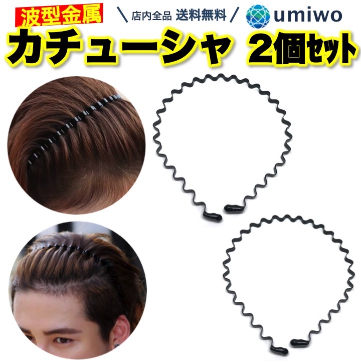 送料無料 カチューシャ ウェーブ 2本セット 金属 シンプル ヘアバンド メンズ レディース 洗顔 前髪 固定 メイク 最大85 オフ ズレにくい 波型 ユニセックス 痛くない ヘアアレンジ 丈夫 髪留め 男女兼用 在宅勤務 幅広
