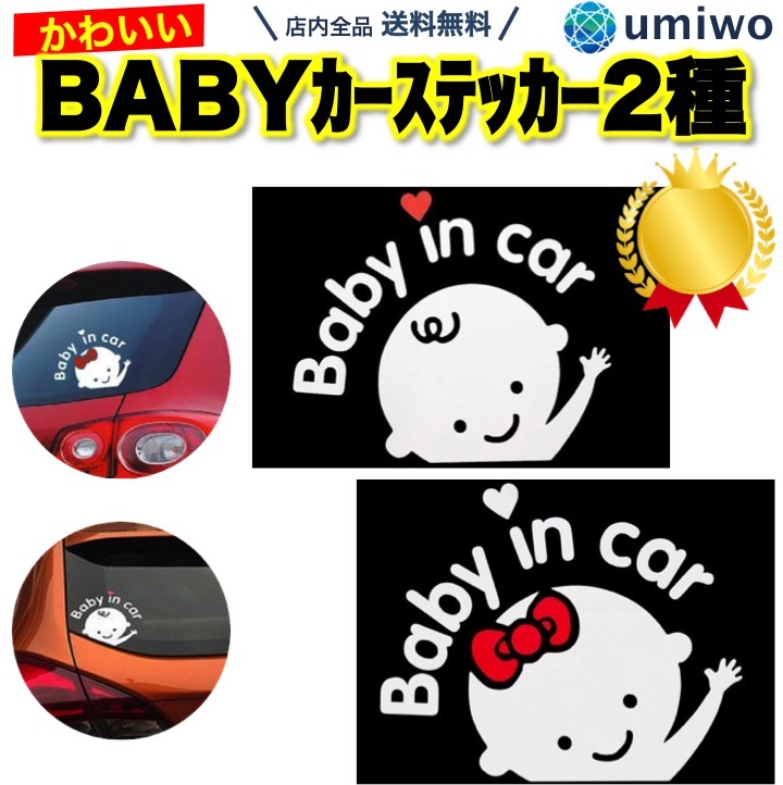 楽天市場 楽天1位 高評価レビュー4 5点 Baby In Car カーステッカー 男女2種類セット かわいい 夜光 防水 シール こども 赤ちゃん 子供 乗車 車 簡単 大きめ ステッカー ベイビー シンプル デザイン 男の子 女の子 送料無料 便利雑貨ショップ Umiwo