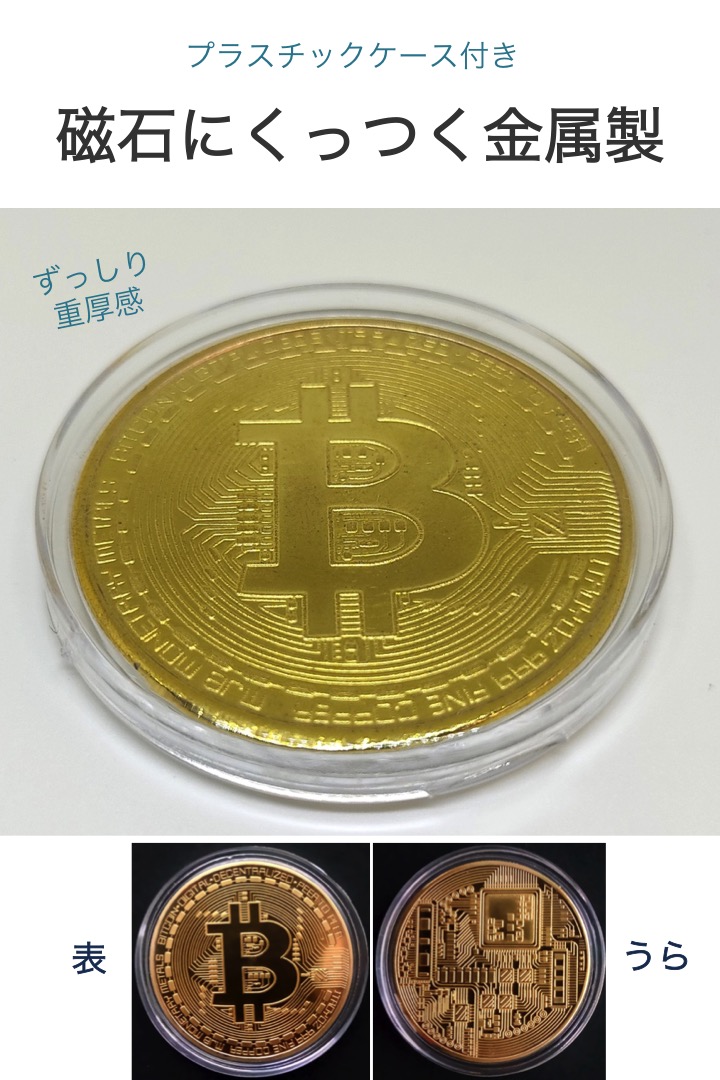 楽天市場 楽天1位 高評価レビュー4 6点 ビットコイン マーカー 金色1枚 プラスチックケース付き 磁石対応 Bitcoin 仮想通貨 ネタ レプリカ 硬貨 ゴルフマーカー コンペ 景品 重量感 ずっしり 目立つ プレゼント おもちゃ ビットコインマーカー メッキ 送料無料