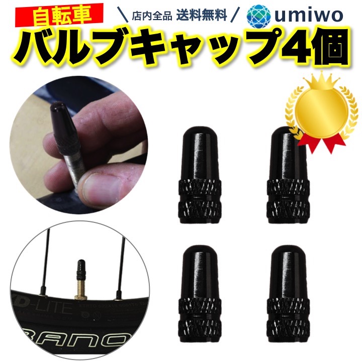 ブラック 自転車バルブキャップ ４個セット 通販