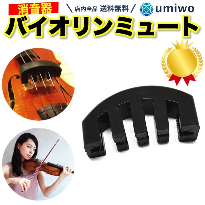 Wmutes ミュート　バイオリン　ヴィオラ 楽天市場】バイオリン・ビオラ用ミュートMUCO : 下倉楽器 楽天市場店