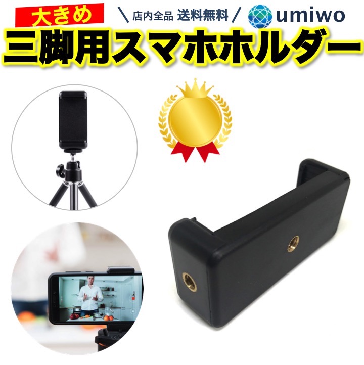 1位三脚用 スマホホルダー 大きめ 最大幅11 5cm アタッチメント 三脚 スマートフォン 取り付け 撮影 固定 ケース クランプ スマホ三脚ホルダー Iphone Android クリップ 1 4インチ ネジ 三脚用スマホホルダー シンプル 挟む ラバー 最大52 オフ