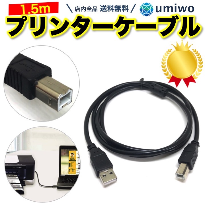 1位 高評価レビュー4 8点 キャノン Usb A プリンターケーブル プリンター パソコン エプソン 1 5m To ブラザー Usb B