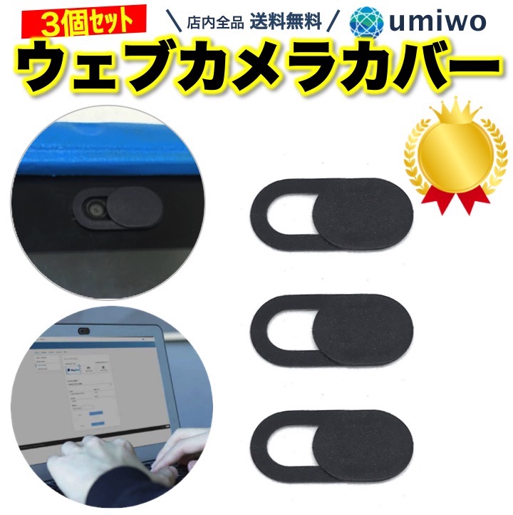 楽天市場 楽天1位 高評価レビュー4 7点 ウェブカメラカバー 黒 3個セット 薄型 カメラ隠し プライバシー パソコン タブレット Webカメラ シール ハッキング 盗撮防止 インカメラ スライド オンライン 会議 遠隔操作 フロントカメラ Android Mac ウェブカメラ カバー