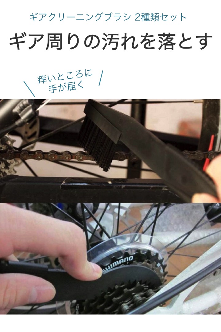 楽天市場 送料無料 ギアクリーニングブラシ 2種類セット 自転車用 チェーン 洗浄 掃除 ギア ブラシ 手入れ ロードバイク ディレーラー スプロケット 泥 メンテナンス スティック ギザギザ シンプル 軽量 プラスチック 自転車 サイクル スプロケ 便利雑貨ショップ Umiwo