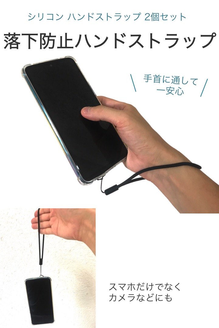 楽天市場 送料無料 シリコン ハンドストラップ 黒 2個セット 落下防止 スマホ カメラ 携帯電話 柔らかい 傷つかない 安全 子供 キッズ リストストラップ 手首 スマホ ストラップ 伸縮 クッション 軽量 丈夫 紐 シンプル 金属不使用 便利雑貨ショップ Umiwo 楽天市場 送料無料 シリコン ハンドストラップ 黒 2個セット 落下防止 スマホ カメラ 携帯電話 柔らかい 傷つかない 安全 子供 キッズ リストストラップ 手首 スマホ ストラップ 伸縮 クッション 軽量 丈夫 紐 シンプル 金属不使用 便利雑貨ショップ Umiwo