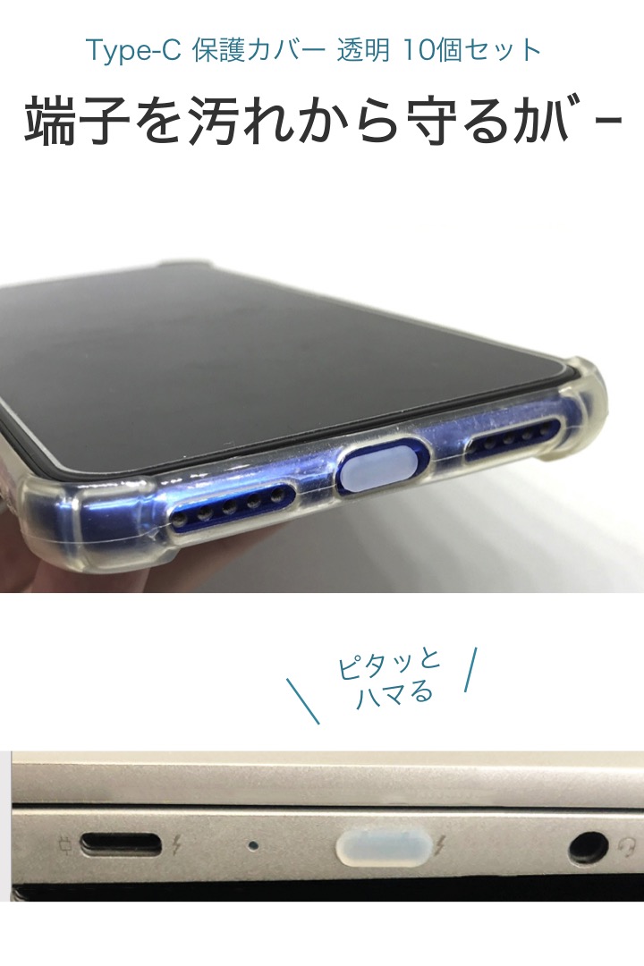 楽天市場 送料無料 Type C 保護カバー シリコン クリア 10個セット 防塵 保護 キャップ タイプc Usb C スマホ パソコン タブレット 保護キャップ 端子 機器 コネクタ 交換 予備 柔らかい ホコリ 埃 雨 防水 アンドロイド Android 充電口 便利雑貨ショップ Umiwo